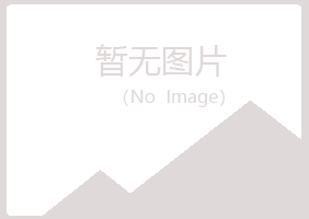 遂川县凝天化学有限公司